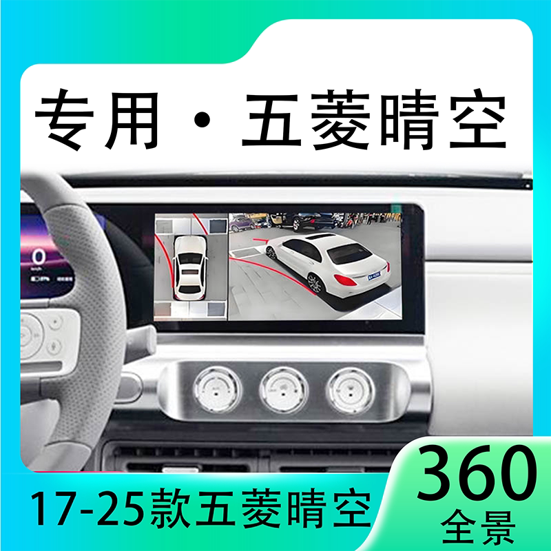 适用23款五菱晴空原车升级360全景倒车影像系统一体机