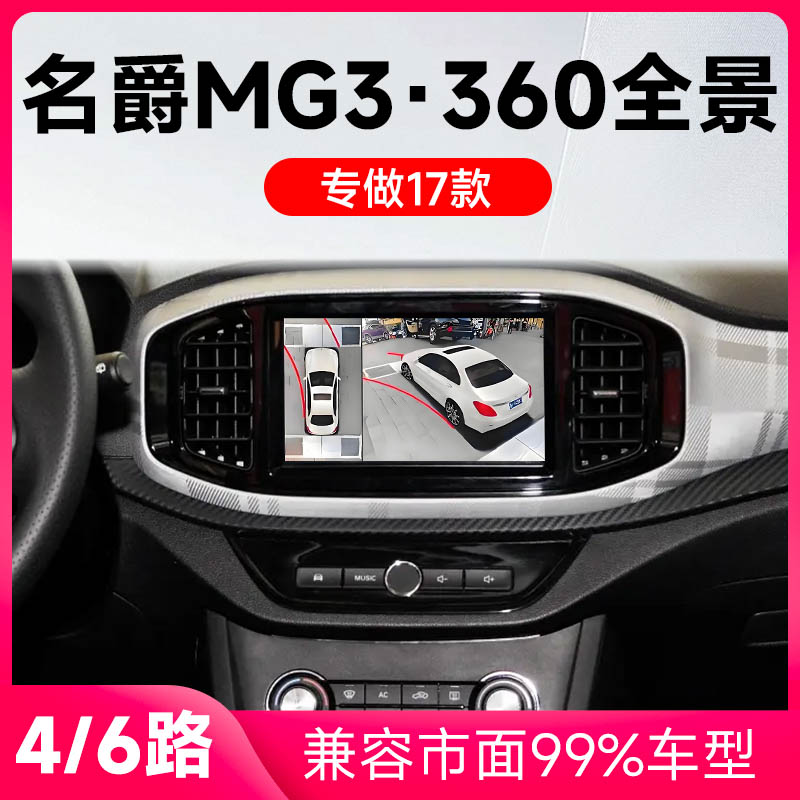 适用17款名爵MG3原车升级360全景倒车影像系统一体机