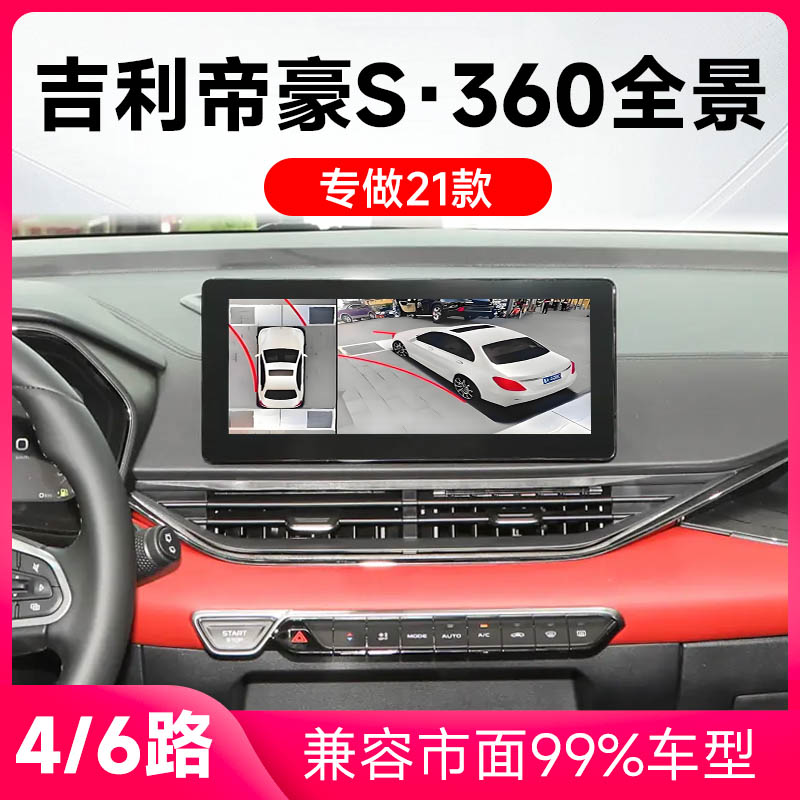 适用21款吉利帝豪S原车升级360全景倒车影像系统一体机