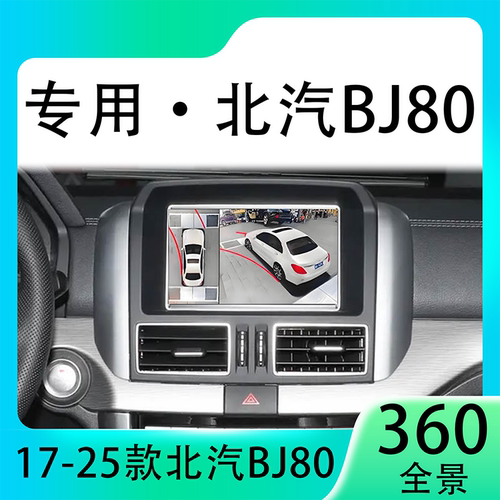 适用23款北汽BJ80原车升级360全景倒车影像系统一体机