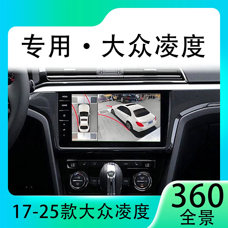 适用19款大众凌度原车升级360全景倒车影像系统一体机