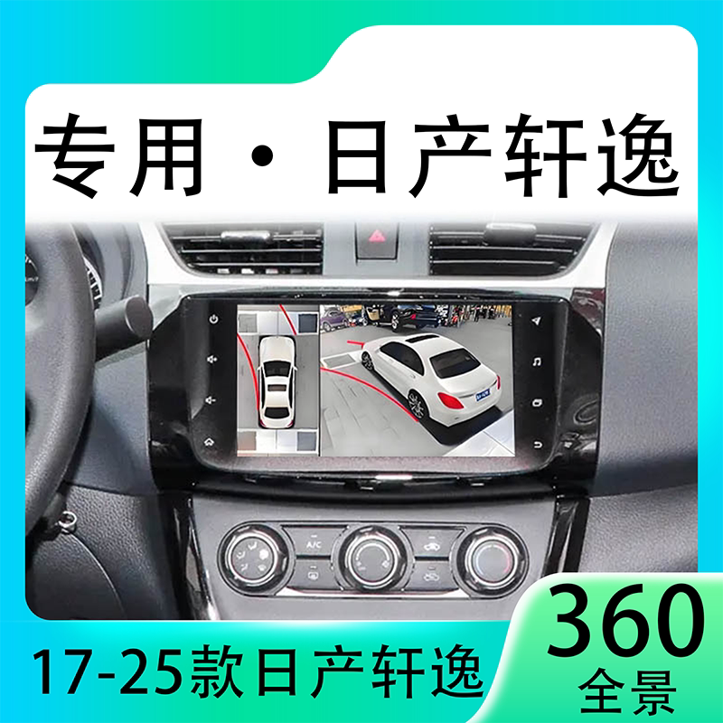 适用21款日产轩逸原车升级360全景倒车影像系统一体机