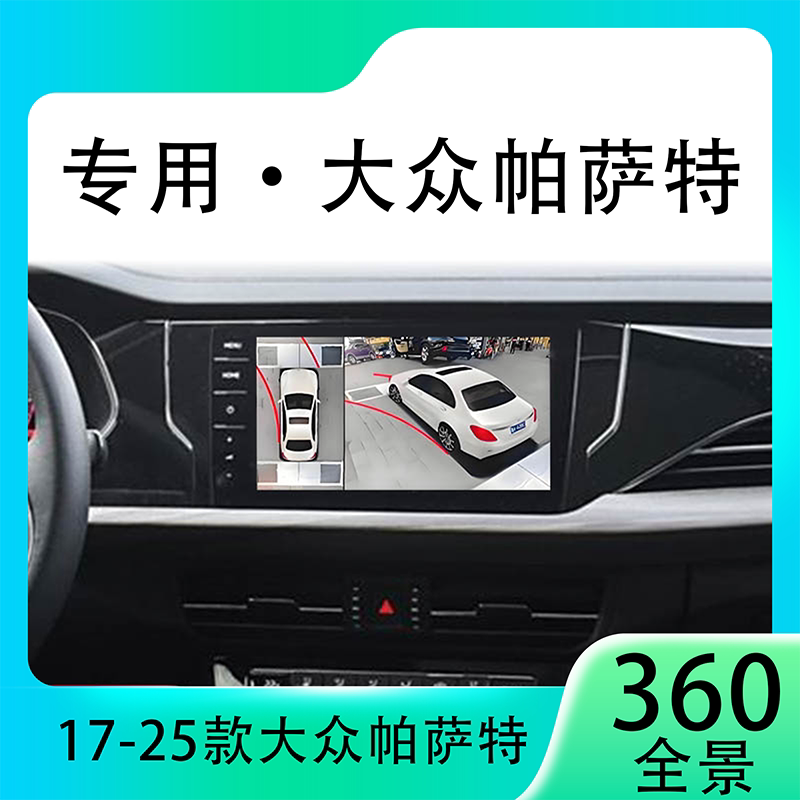 适用18-19款大众帕萨特原车升级360全景倒车影像系统一体机