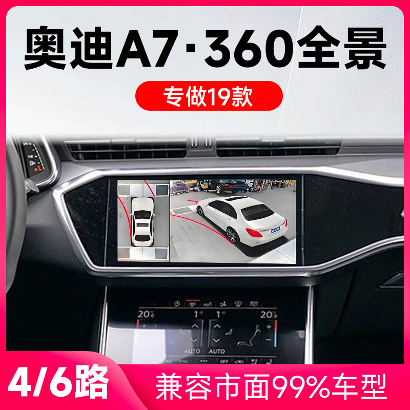 适用19款奥迪A7原车升级360全景倒车影像系统一体机