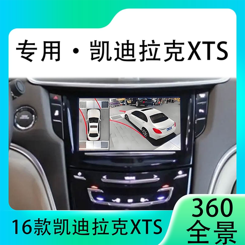 适用16款凯迪拉克XTS原车升级360全景倒车影像系统一体机