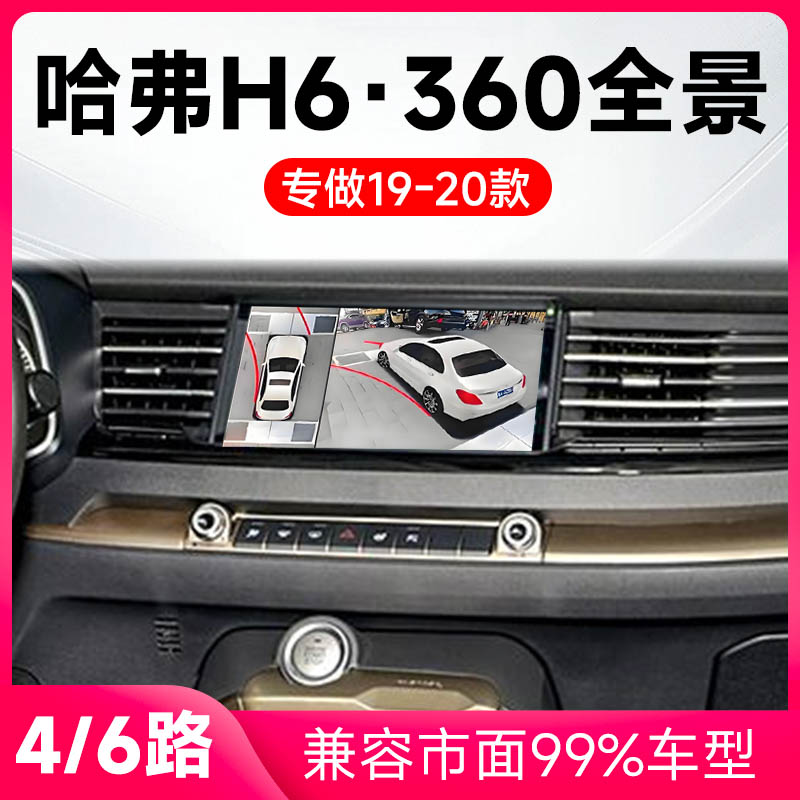 适用19-20款哈弗H6原车升级360全景倒车影像系统一体机