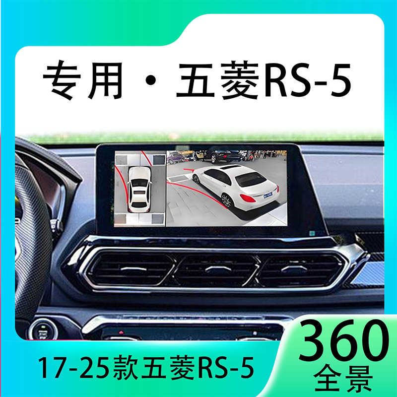 适用20款五菱RS-5原车升级360全景倒车影像系统一体机