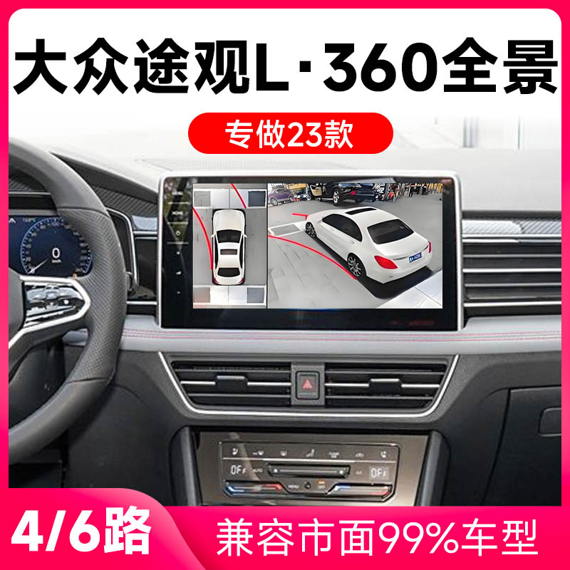 适用23款大众途观L原车升级360全景倒车影像系统一体机