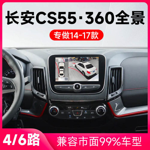适用14-17款长安CS55原车升级360全景倒车影像系统一体机