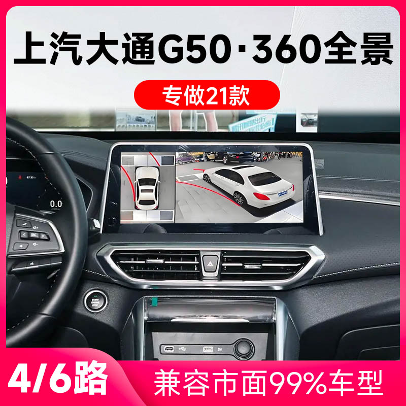 适用21款上汽大通G50原车升级360全景倒车影像系统一体机