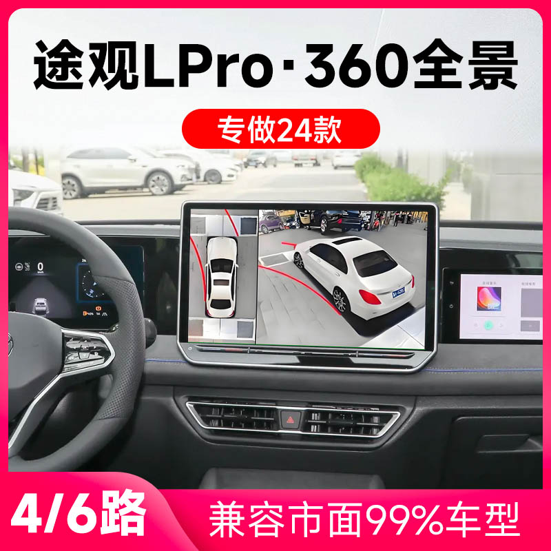 适用24款大众途观LPro原车升级360全景倒车影像系统一体机