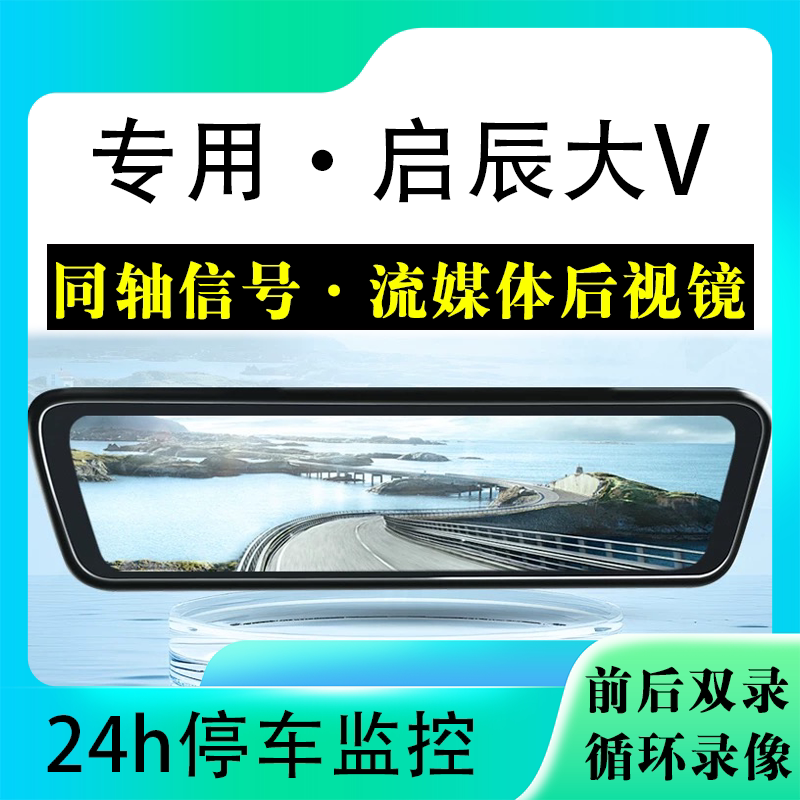 适用于启辰大V流媒体后视镜行车记录仪停车监控高清前后双录