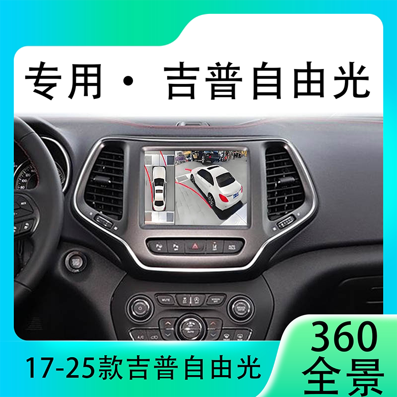 适用17-20款吉普自由光原车升级360全景倒车影像系统一体机