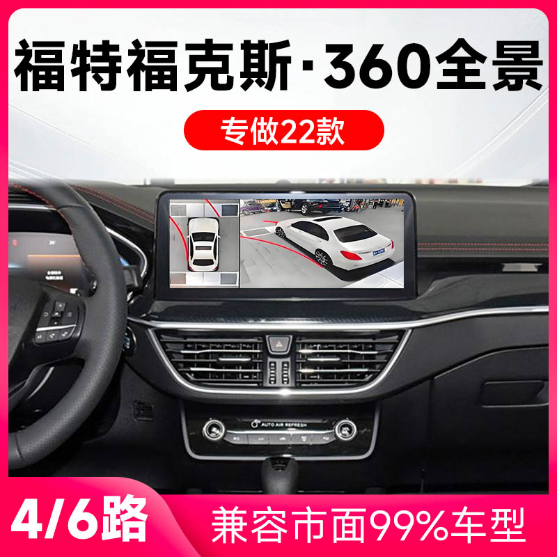 适用22款福特福克斯原车升级360全景倒车影像系统一体机