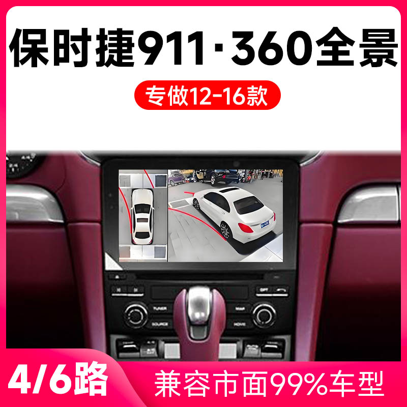 适用12-16款保时捷911原车升级360全景倒车影像系统一体机