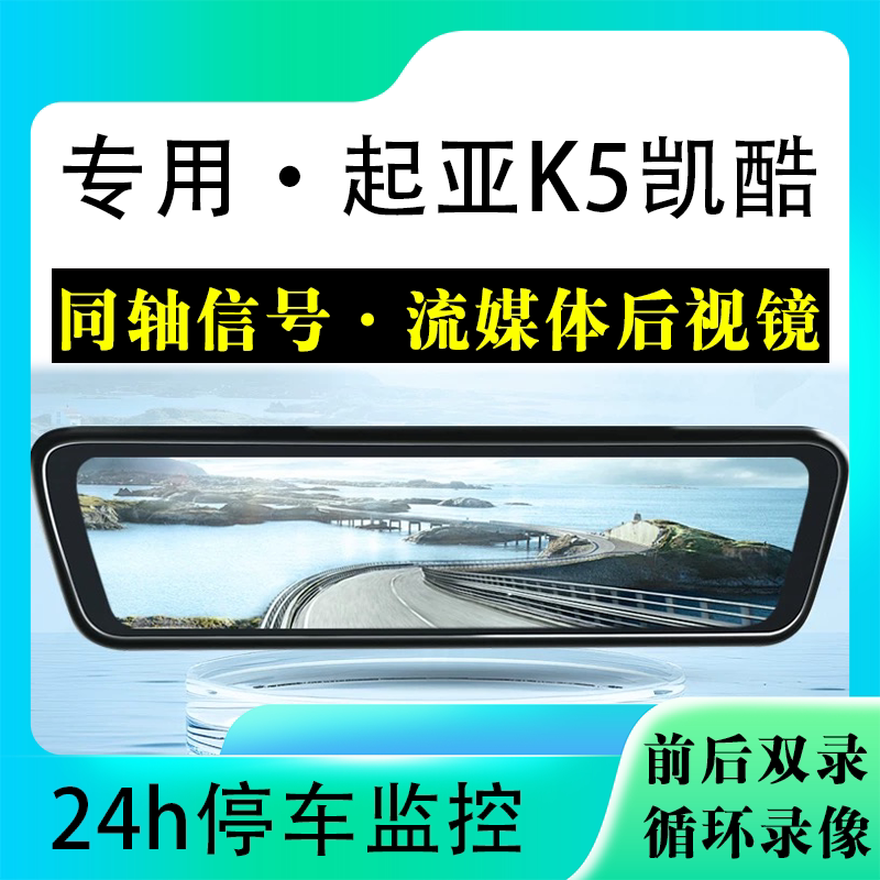 适用于起亚K5凯酷流媒体后视镜行车记录仪停车监控高清前后双录