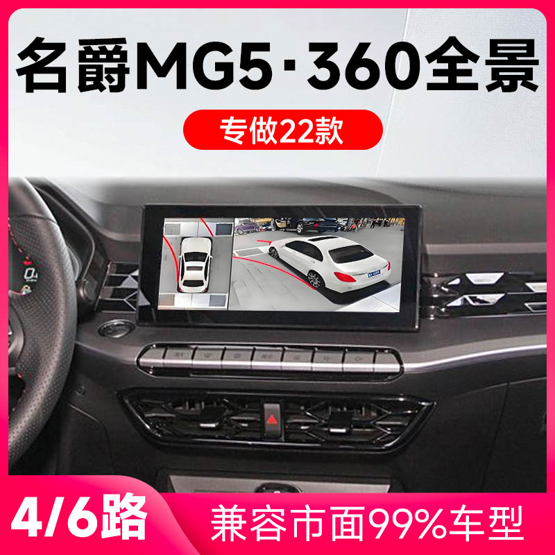 适用22款名爵MG5原车升级360全景倒车影像系统一体机