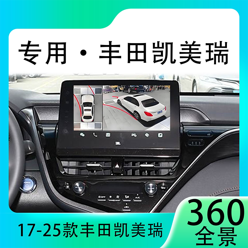 适用21款丰田凯美瑞原车升级360全景倒车影像系统一体机