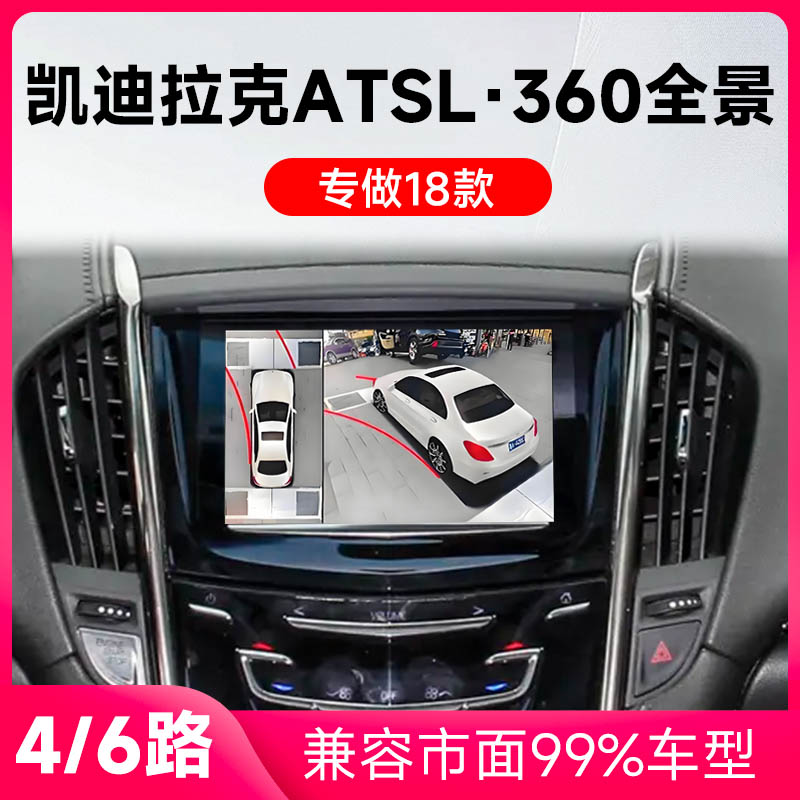 适用18款凯迪拉克ATSL原车升级360全景倒车影像系统一体机