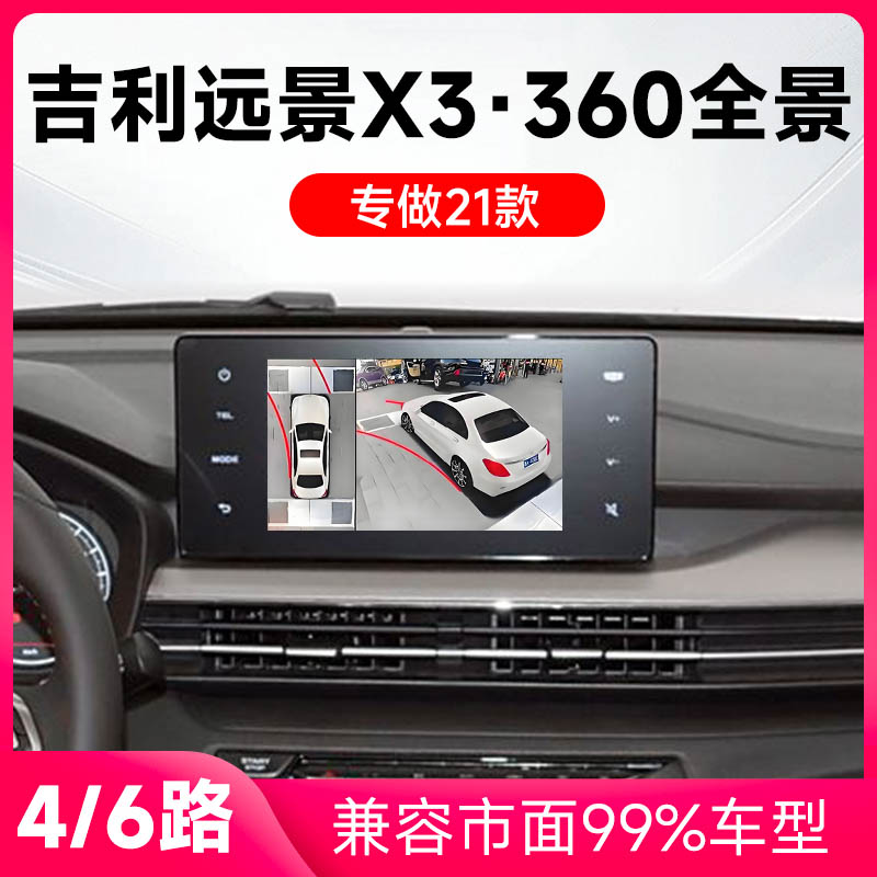 适用21款吉利远景X3原车升级360全景倒车影像系统一体机