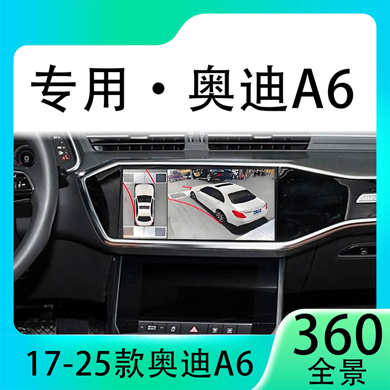 适用19款奥迪A6原车升级360全景倒车影像系统一体机