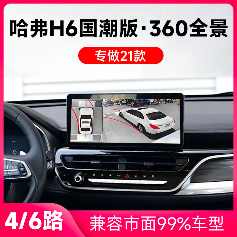 适用21款哈弗H6国潮版原车升级360全景倒车影像系统一体机