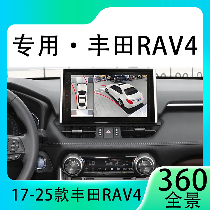 适用21款丰田RAV4原车升级360全景倒车影像系统一体机