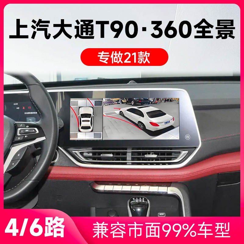适用21款上汽大通T90原车升级360全景倒车影像系统一体机