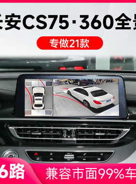 适用21款长安CS75原车升级360全景倒车影像系统一体机