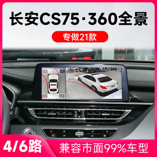 适用21款长安CS75原车升级360全景倒车影像系统一体机