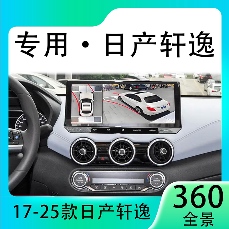 适用23款日产轩逸原车升级360全景倒车影像系统一体机