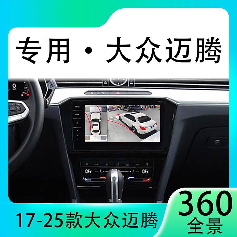 适用20款大众迈腾原车升级360全景倒车影像系统一体机