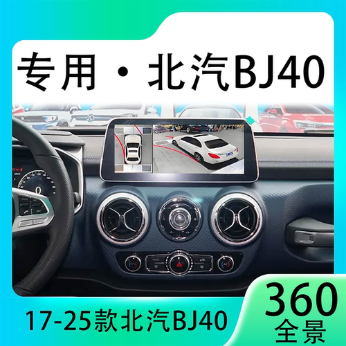 适用18款北汽BJ40原车升级360全景倒车影像系统一体机