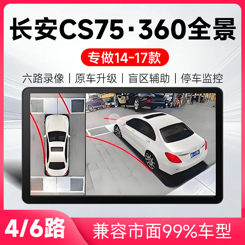 适用14-17款长安CS75原车升级360全景倒车影像系统一体机