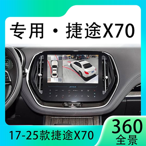 适用18-20款捷途X70原车升级360全景倒车影像系统一体机
