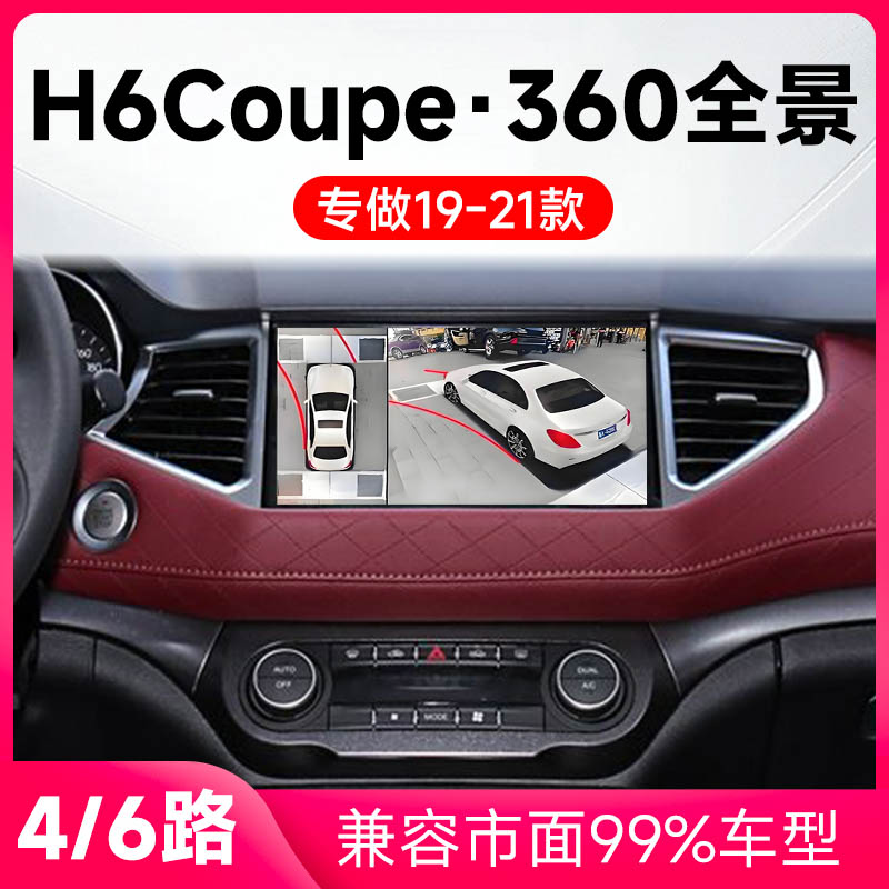 适用19-21款哈弗H6Coupe原车升级360全景倒车影像系统一体机