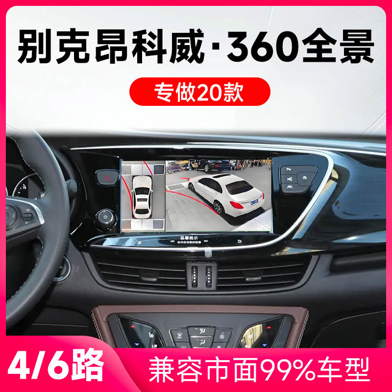 适用20款别克昂科威原车升级360全景倒车影像系统一体机