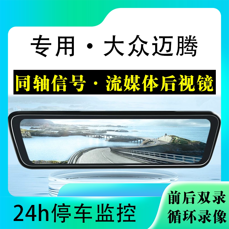 适用于大众迈腾流媒体后视镜行车记录仪停车监控高清前后双录