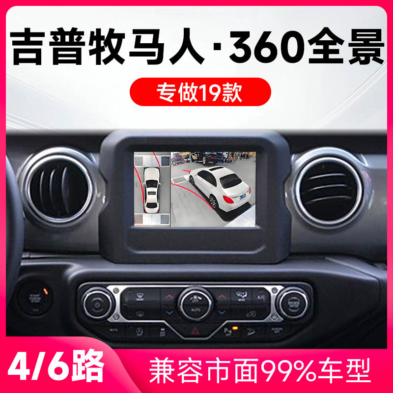 适用19款吉普牧马人原车升级360全景倒车影像系统一体机
