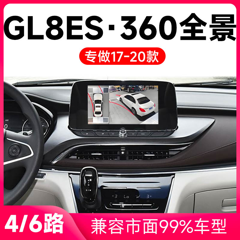 适用17-20款别克GL8ES原车升级360全景倒车影像系统一体机