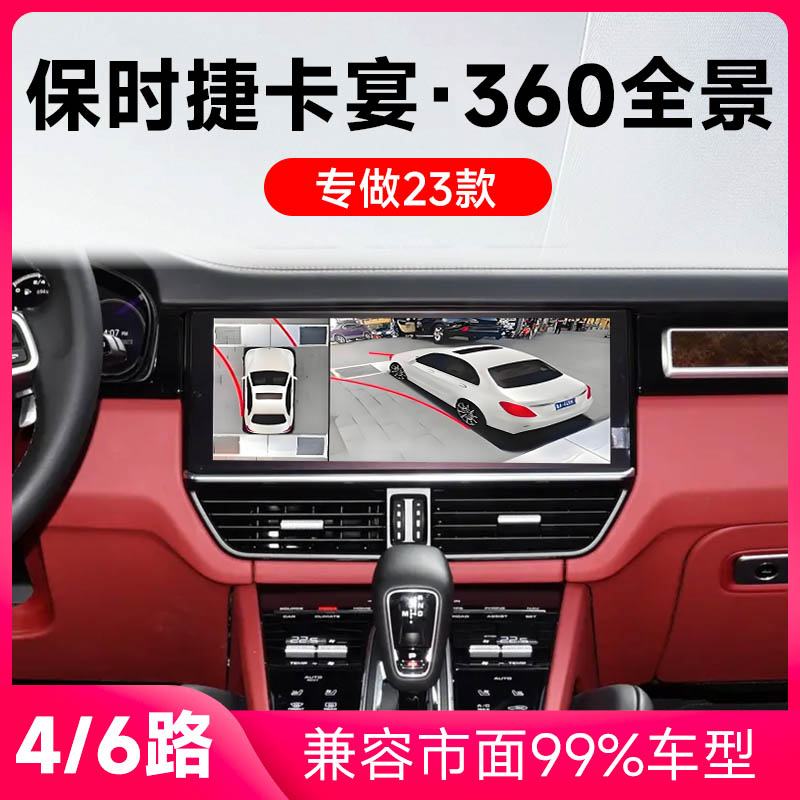 适用23款保时捷卡宴原车升级360全景倒车影像系统一体机