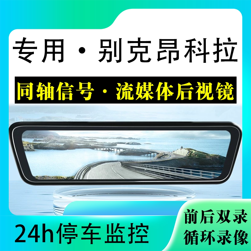 适用于别克昂科拉流媒体后视镜行车记录仪停车监控高清前后双录