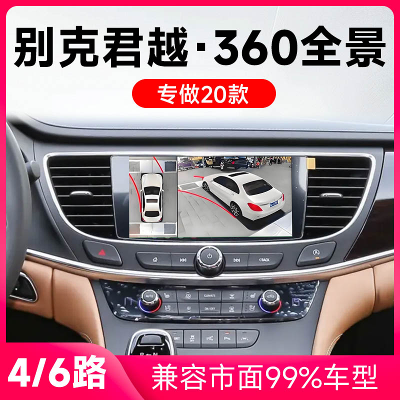适用20款别克君越原车升级360全景倒车影像系统一体机