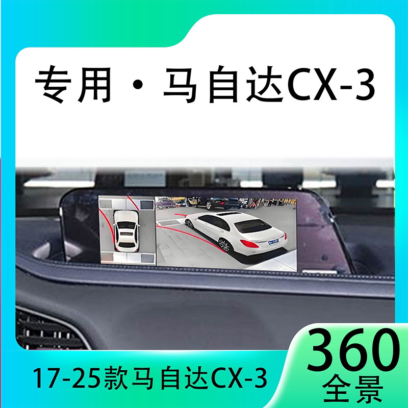 适用20款马自达CX-3原车升级360全景倒车影像系统一体机