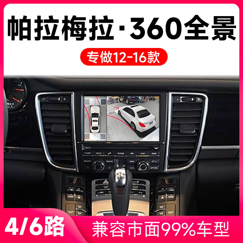 适用12-16款保时捷帕拉梅拉原车升级360全景倒车影像系统一体机