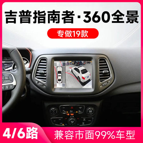 适用16-18款吉普指南者原车升级360全景倒车影像系统一体机