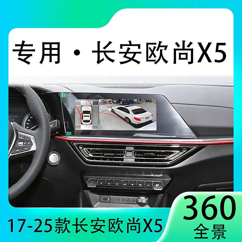 适用21款长安欧尚X5原车升级360全景倒车影像系统一体机