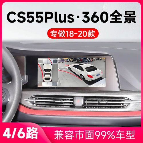适用18-20款长安CS55Plus原车升级360全景倒车影像系统一体机