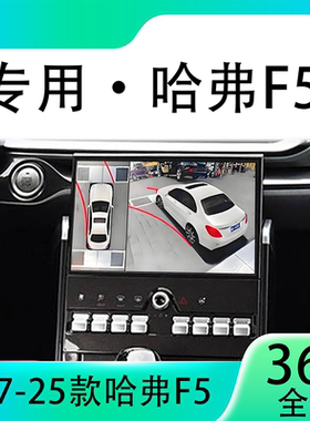 适用18-19款哈弗F5原车升级360全景倒车影像系统一体机