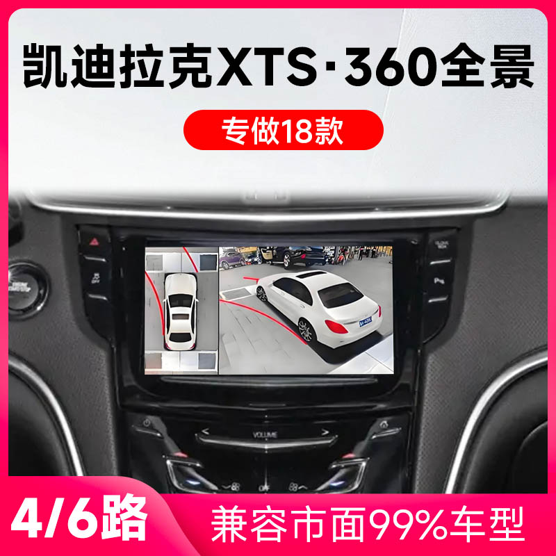 适用18款凯迪拉克XTS原车升级360全景倒车影像系统一体机